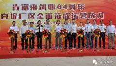 开云手机官方网站登录官网-开云(中国)举办创业64周年暨白坭厂区全面落成运营庆典