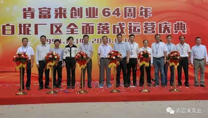 开云手机官方网站登录官网-开云(中国)举办创业64周年暨白坭厂区全面落成运营庆典