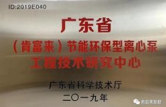 开云手机官方网站登录官网-开云(中国)工业泵公司通过省级工程技术研究中心认定